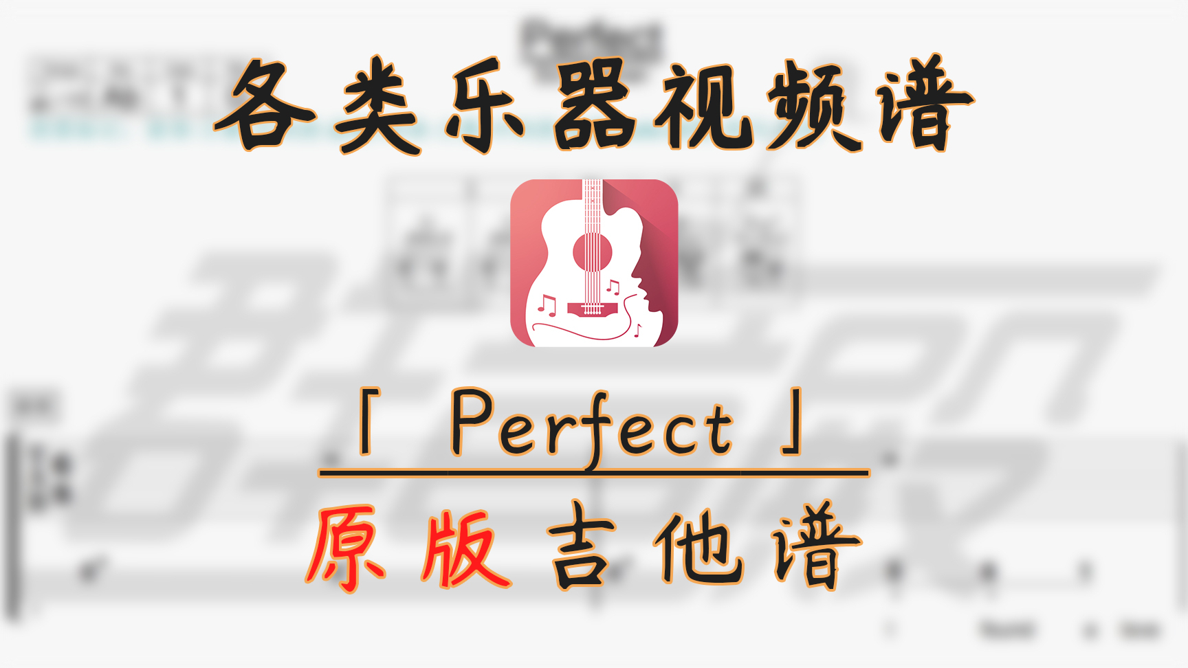 【吉他谱】Perfect (Ed Sheeran)